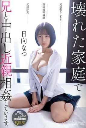 CAWD-539 My Brother's Withdrawal Father's Cheating Mother's Mental Destruction I Have Incest With My Brother In A Broken Family. Hinata Natsu  Hentai Live Action [Descarga Mega] Online