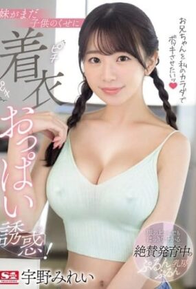 SONE-157 I Want To Make My Brother Laugh With My Body! Even Though My Sister Is Still A Child, I Seduce Her With Her Tight Clothed Breasts! Mirei Uno     Hentai Live Action [Censura Reducida][Descarga Mega] Online