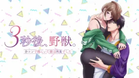 3-byougo, Yajuu.: Goukon de Sumi ni Ita Kare wa Midara Nikushoku deshita