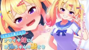 Let's show this sassy little sister—corrupted by social media—just how amazing her big brother is! [Choi-Nuki! Series Vol. 1]